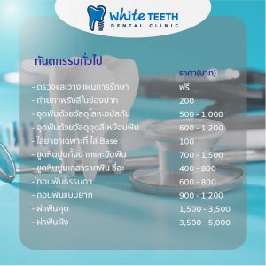 ค่ารักษา-ทันตกรรมทั่วไป คลินิกทันตกรรมไวท์ทีธ