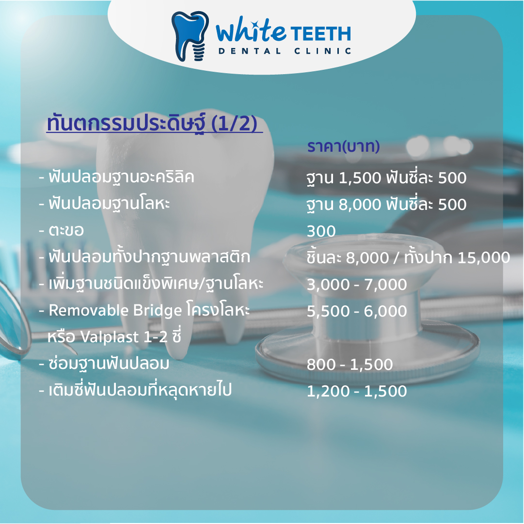 ค่ารักษา-ทันตกรรมประดิษฐ์ คลินิกทันตกรรมไวท์ทีธ