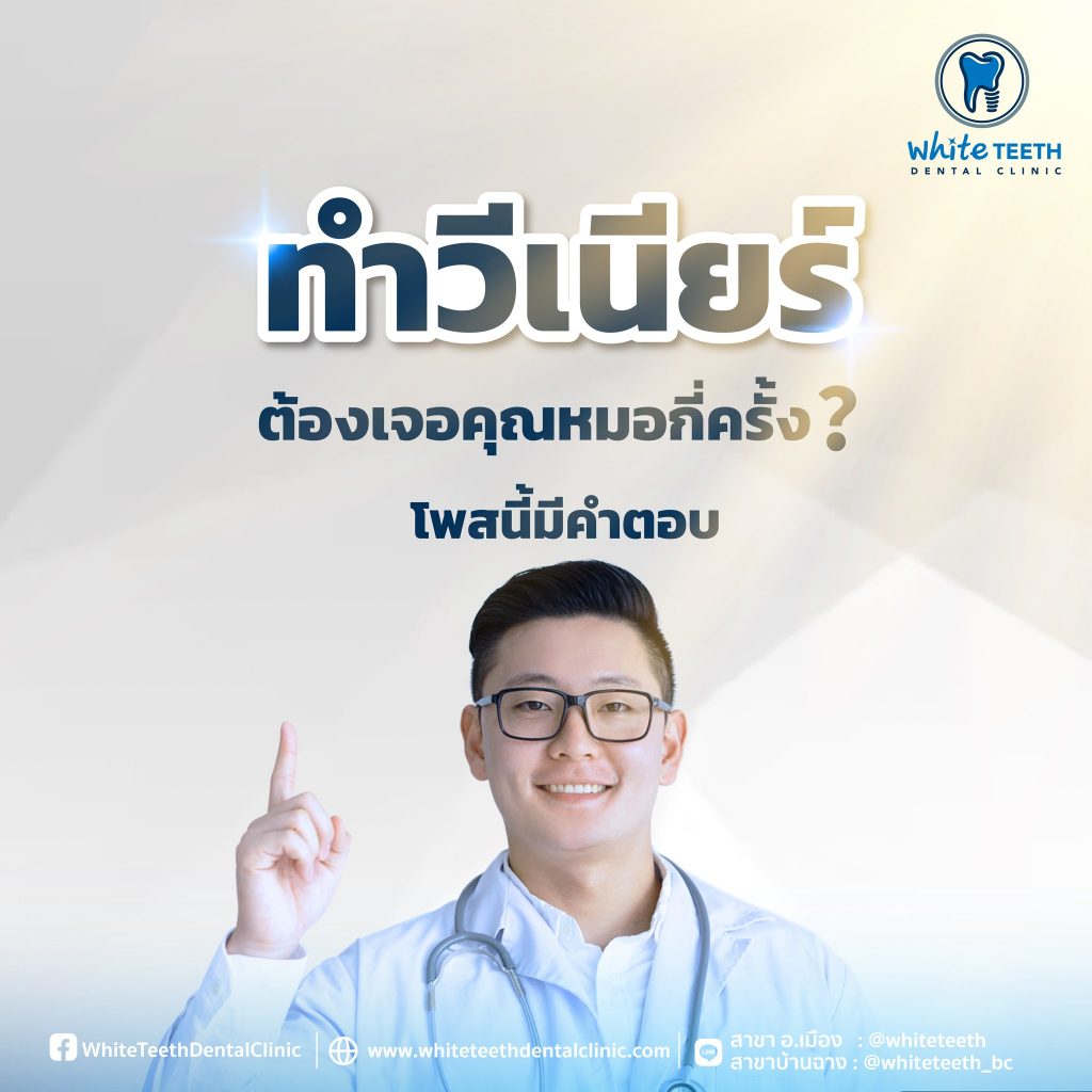 Veneer Procedure-ขั้นตอนการทำวีเนียร์_01 - คลินิกทันตกรรมไวท์ทีธ - White Teeth Dental Clinic