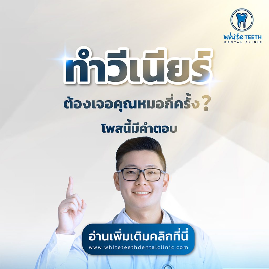 Veneer Procedure-ขั้นตอนการทำวีเนียร์_01 Click