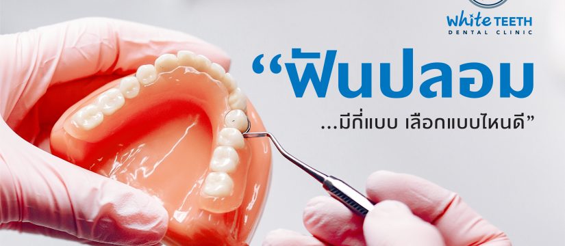 ฟันปลอม 1 ฟันปลอม (Denture) - คลินิกทันตกรรมไวท์ทีธ (White Teeth Dental Clinic)
