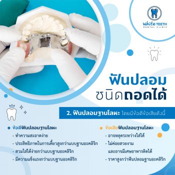 ฟันปลอม (Denture) - คลินิกทันตกรรมไวท์ทีธ (White Teeth Dental Clinic)